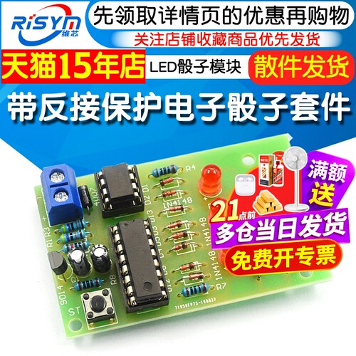 带反接保护电子骰子diyled模块