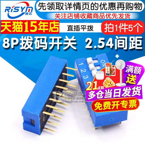 risym拨码开关直插间距8位蓝色