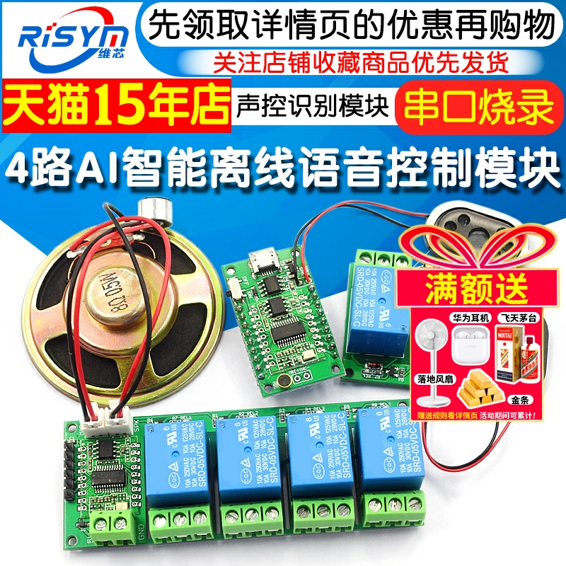4路离线语音控制开关模块