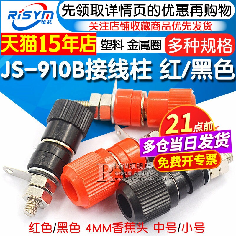 接线端子 JS-910B 接线柱 接线座 4mm香蕉头插座测试座 红黑
