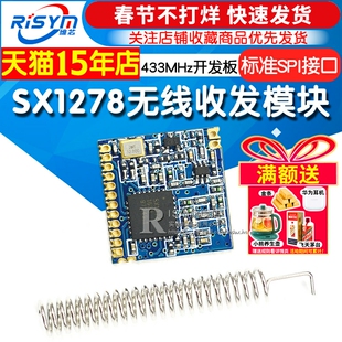 Risym SX1278无线收发模块/LOra扩频SPI接口/小尺寸433MHz开发板