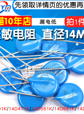 压敏电阻14D471K 14D391K 14D561K 14D821K 14D681K直径14MM 5个