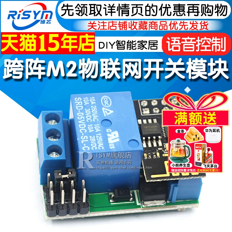 m2物联网开关语音控制DIY