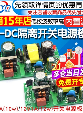 AC-DC隔离开关电源裸板低纹波 5V2A/12V1A开关电源模块10W12W精密