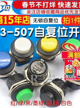按键开关按钮点动开关R13-507 10 12 16MM圆形自锁无锁自复位开关