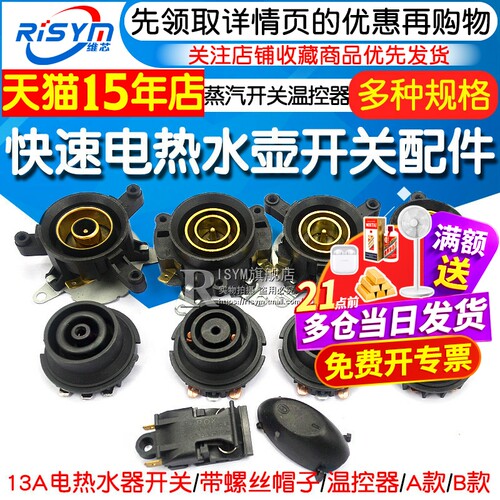 快速电热水壶开关配件蒸汽开关温控器13A热水壶自断电耦合器插座 - 封面
