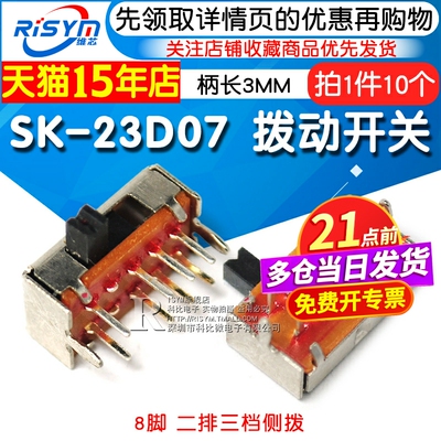 拨动开关SK-23D07拨动开关Risym