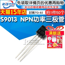 Risym 三极管S9013 9013 NPN功率三极管 0.5A/40V 封装TO92 50只
