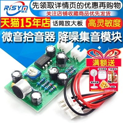 微音拾音器模块/降噪集音器话筒放大高灵敏度话放成品板