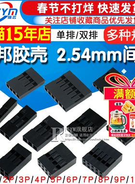 杜邦壳杜邦胶壳母头2.54mm间距杜邦线插头单排双排1P/2P/4P/~10P