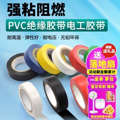PVC电气绝缘胶带电工阻燃胶布