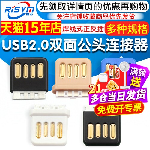 USB2.0双面插4P全塑插头