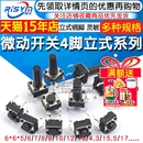5贴片小型微型 微动开关按键开关轻触按钮小电磁炉4脚立式 四脚6