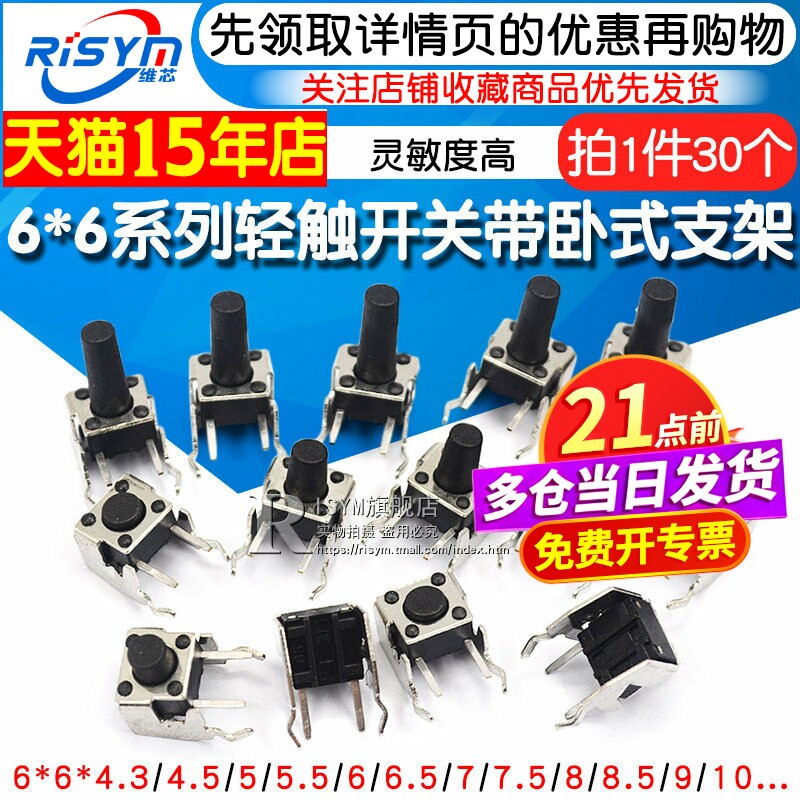 微动开关轻触式按键小开关按钮卧式带支架侧按4脚小型微形微型6*6