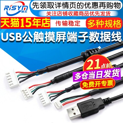 USB公触摸屏端子数据线