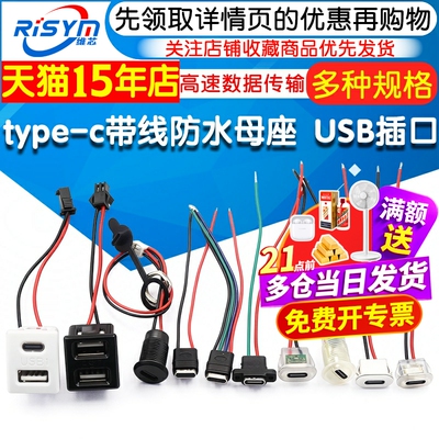 type-c带线防水母座数据充电口