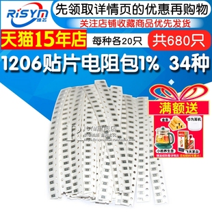 Risym样品元件包 1206贴片电阻包 共34种每种20只共680只误差1%