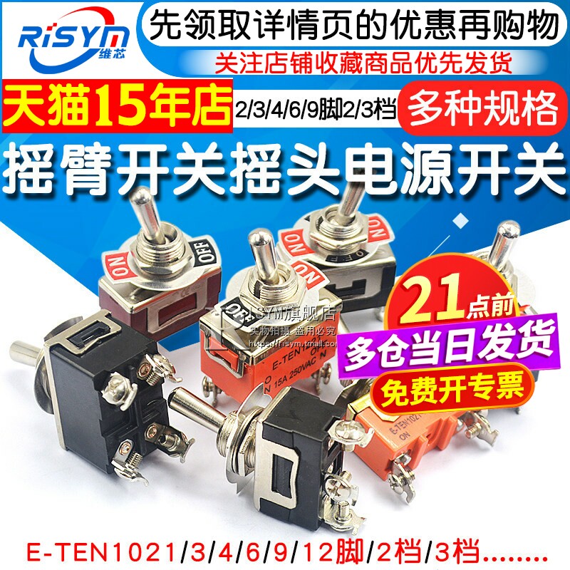 摇臂开关钮子开关摇头电源扭子2 3 4脚2 3档E-TEN1021 1322 1321
