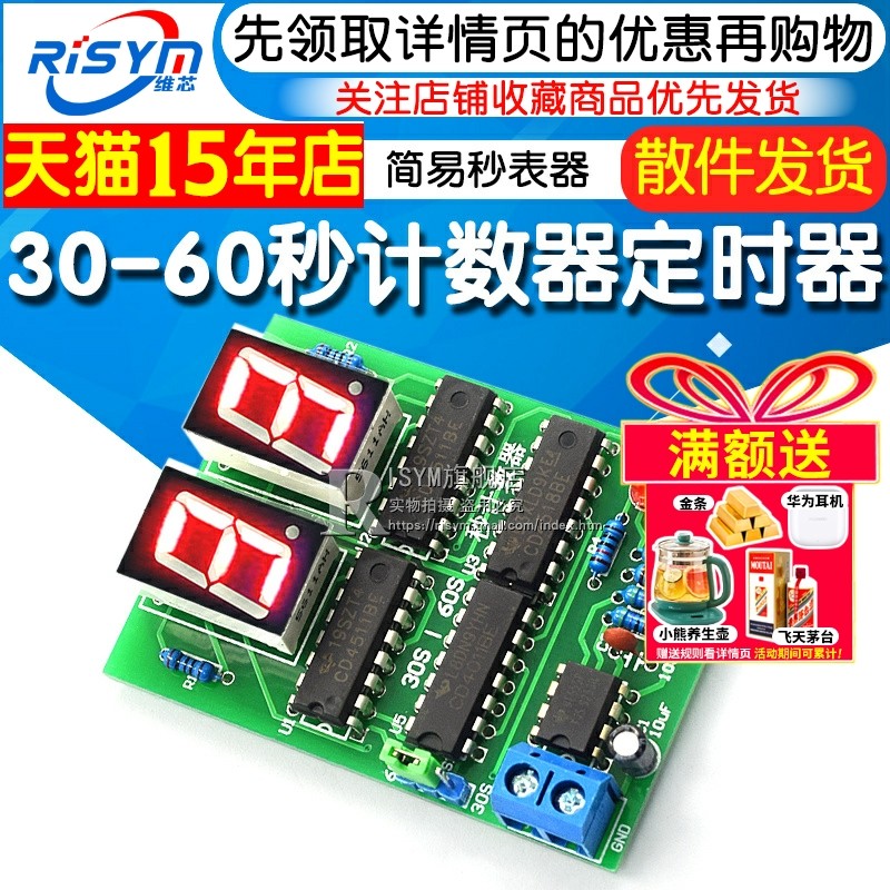 60秒计数器秒表电子DIY实训套件