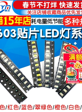 贴片LED灯0603发光二极管 普绿黄绿色红光蓝光黄翠绿橙白SMD发光