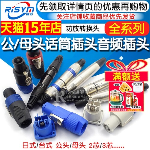 话筒插头公/母头日式台式