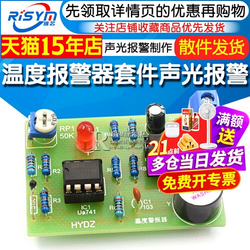 diy温度报警声光学生实验套件