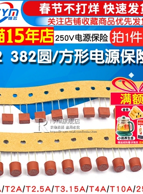 392方形 382圆柱保险丝T1A/2A/2.5A/3.15A/4A/10A 250V电源保险