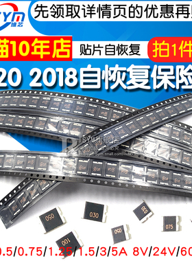 2920 2018 贴片PTC自恢复保险丝管0.3A 0.5/1/1.5/3/5A 8V 24/60V