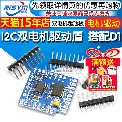 I2C双电机驱动盾电机驱动板