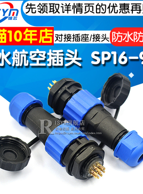 防水航空插头 对接插座/接头 SP16-9芯 连接器 公母后螺母插座