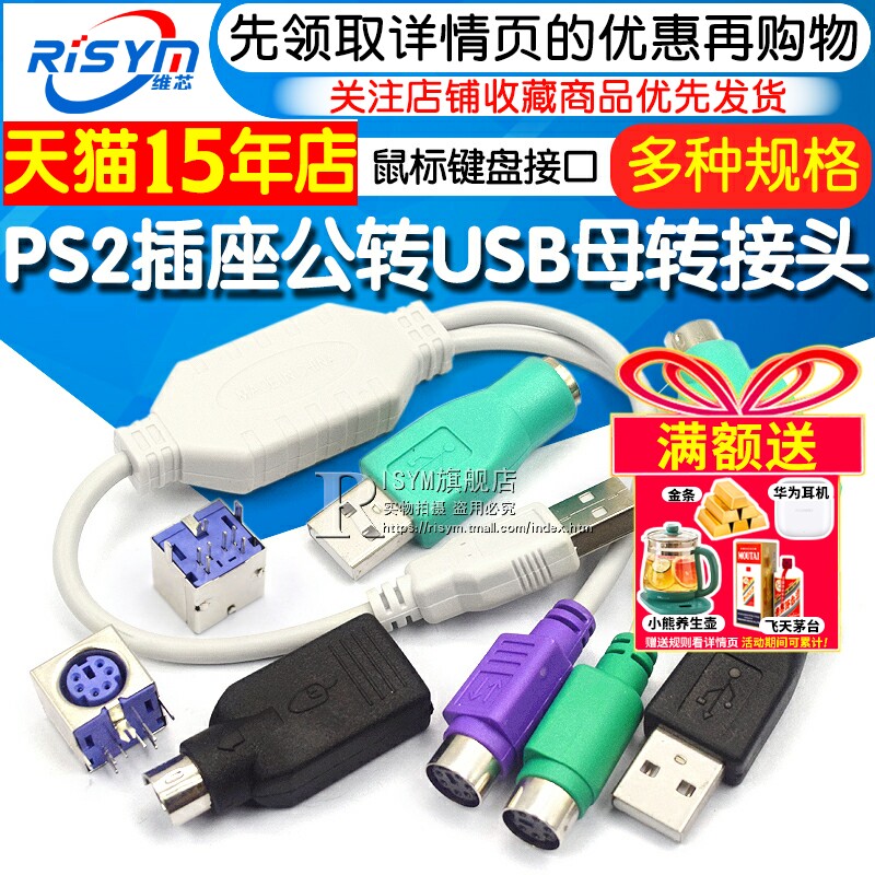 ps2插座usb转接头鼠标键盘接口