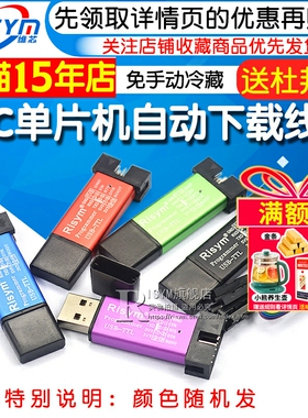 STC单片机51程序自动下载线烧录器USB转TTL免手动bios启编程器ISP