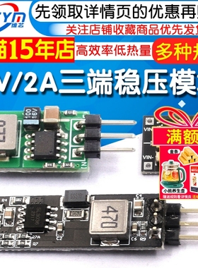 5V/2A 小型三端稳压模块 替代LM7805 5.5~32V输入 高效率低热量