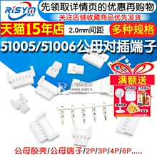 51005 51006胶壳公母空中对插 2.0mm间距 2/3/4/5/6p连接器接插件