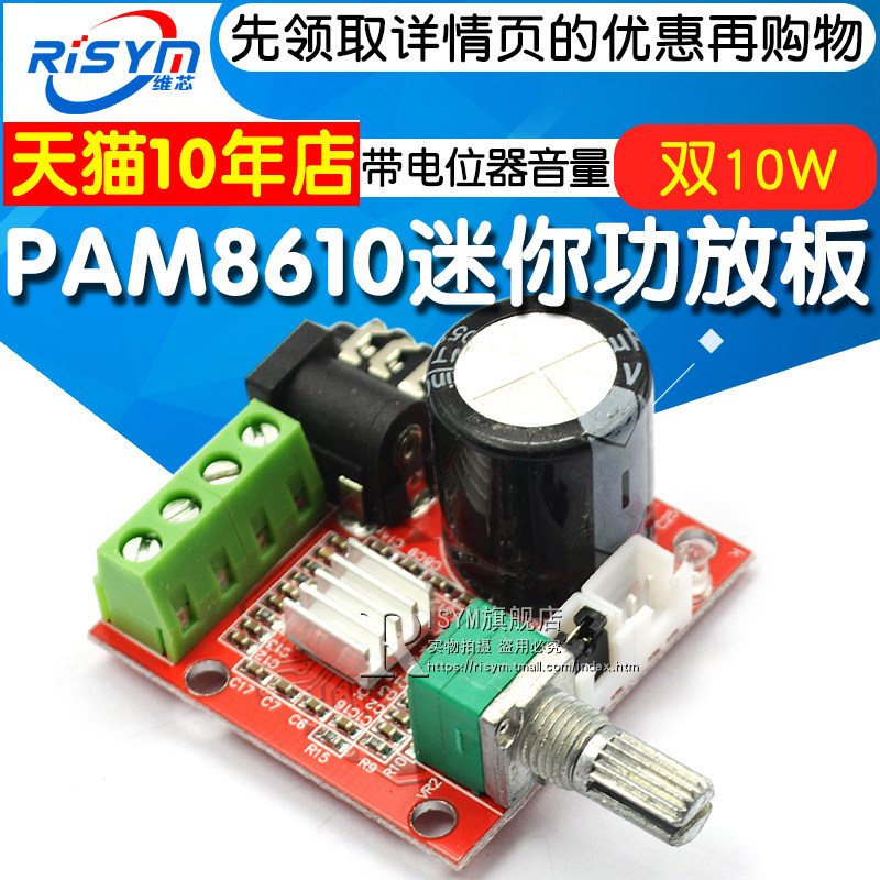Risym PAM8610迷你功放板DC8-12V双10W纯D类立体声电位器音量调节