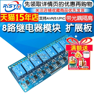 Risym 8路继电器模块 扩展板 带光耦隔离 支持AVR/51/PIC单片机