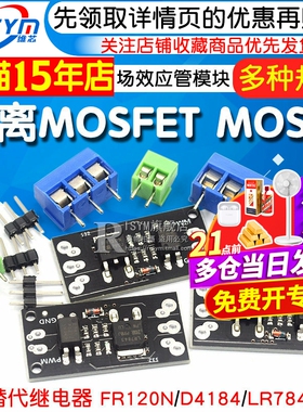 隔离MOSFET MOS管 场效应管模块替代继电器 FR120N/D4184/LR7843