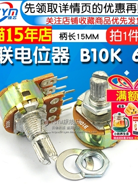 Risym 双联电位器 B10K WH148功放音量 调音 6脚柄长15MM (2个)