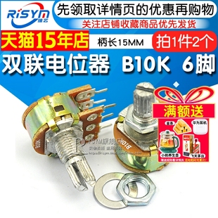 WH148功放音量 B10K 调音 6脚柄长15MM Risym 2个 双联电位器