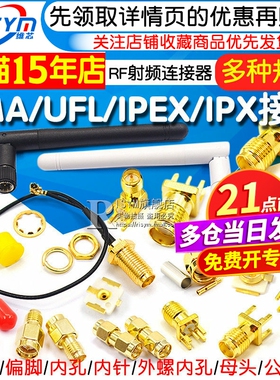 SMA/UFL/IPEX/IPX接头天线座子SMA-KE母座插座RF射频连接器母公头