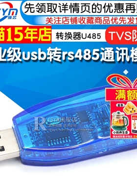 工业级usb转rs485通讯模块双向半双工串口线转换器 U485 TVS防护