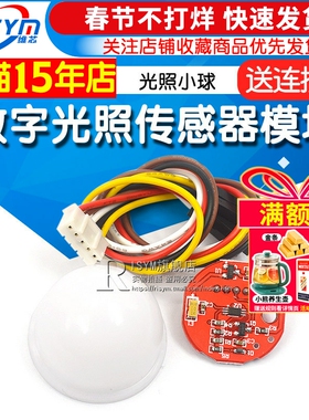 光照传感器模块 BH1750FVI光照小球 原装BH1750FVI芯片 带线