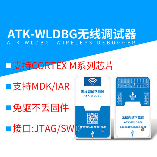 ATK-WLDBG无线调试器仿真