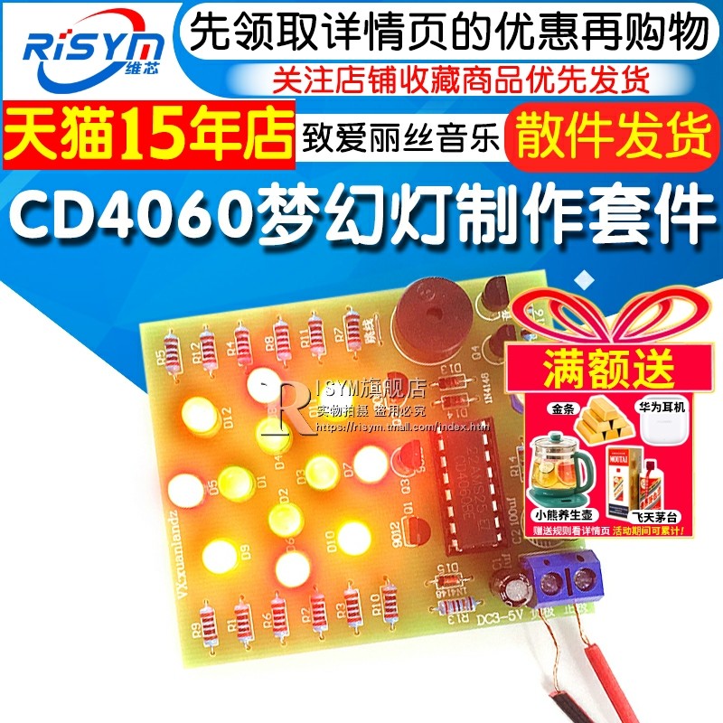 CD4060梦幻灯制作套件 音乐彩灯制作 花灯 致爱丽丝音乐灯DIY模块
