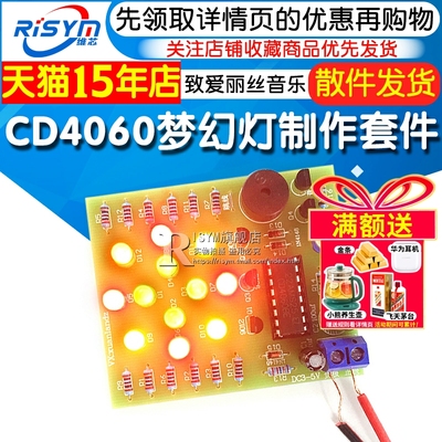 CD4060梦幻灯制作套件