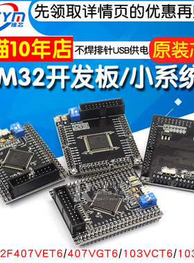 STM32F103VCT6/103VET6/407VET6/407VGT6开发板/系统板Cortex-m4