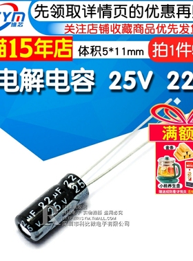 Risym 电解电容25V/22uF 体积5*11mm 直插优质铝电解电容器 50只