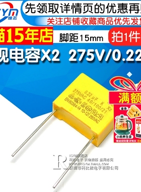 【Risym】安规电容 X2 275V 0.22uF 220nF 224K 脚距15mm电容器
