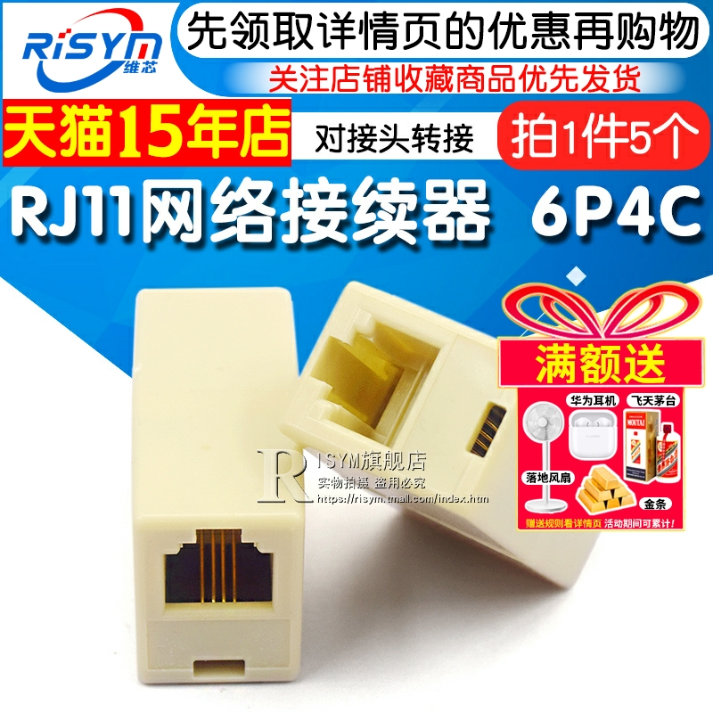 直通头4RJ116P4C芯双通接头