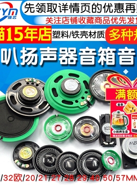 21/27/29/40/57MM玩具喇叭塑料外磁8/16/32欧铁壳内磁0.25/0.5/1W